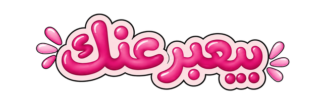 بيعبر عنك